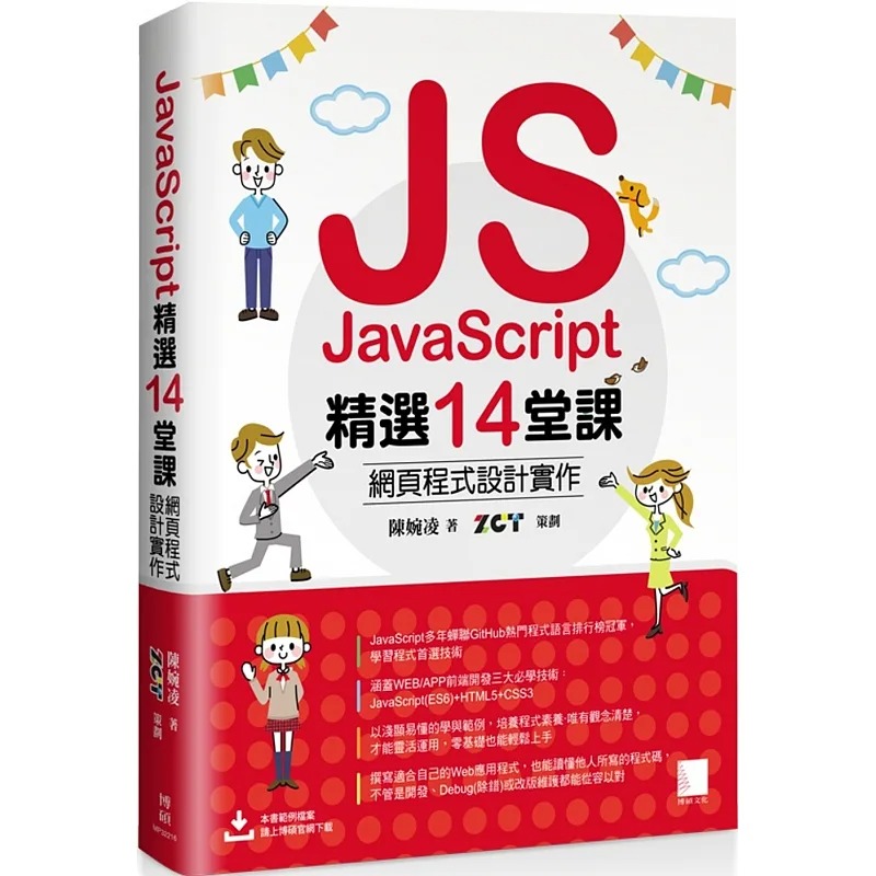 预售 陈婉凌 JavaScript精选14堂课：网页程式设计实作 博硕