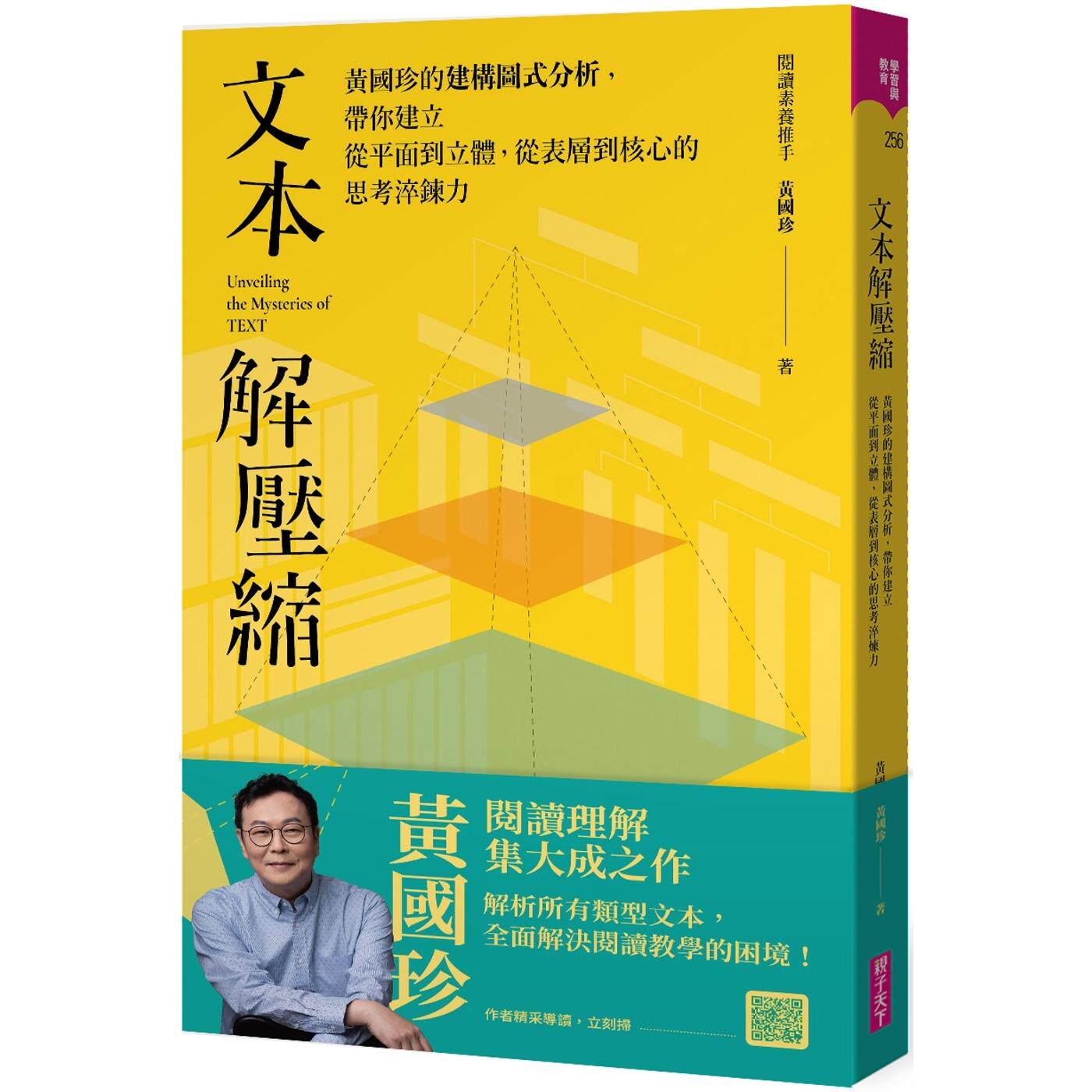 预售 文本解压缩：黄国珍的建构图式分析，带你建立从平面到立体、从表层到核心的思考淬炼力 亲子天下 黄国珍