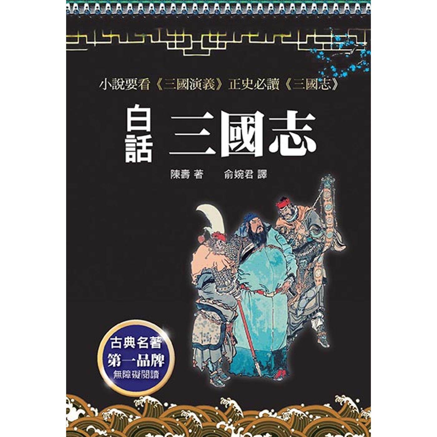 预售 白话三国志(改版) 天蝎座制作 陈寿