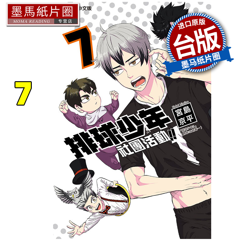 预售 漫画书 排球少年社团活动  7 宫岛京平 东立 台版漫画 进口原版书 墨马纸片圈 未出版10月