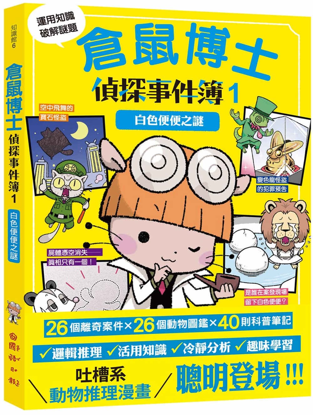 预售漫画 仓鼠博士侦探事件簿1：白色便便之谜 国语日报 こざきゆう