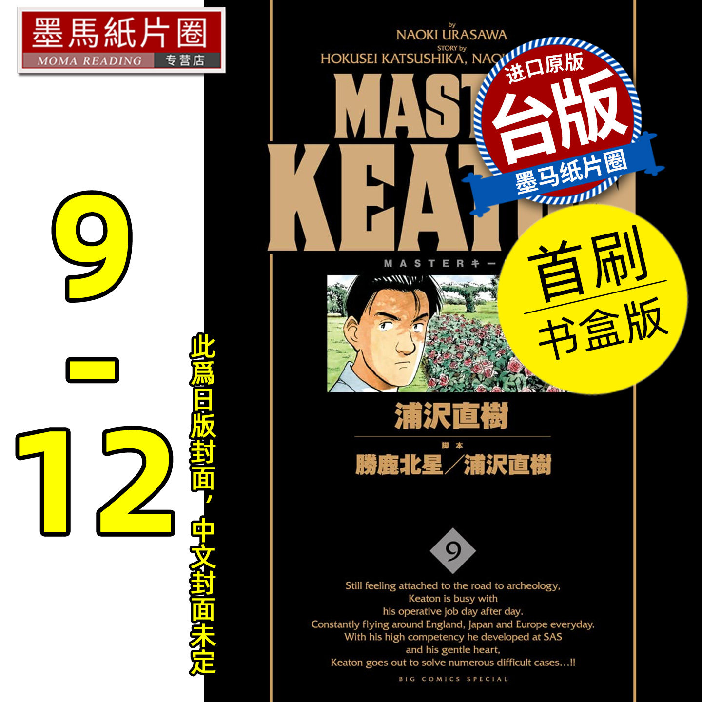 预售 漫画书 MASTER KEATON 完全版9-12完 首刷书盒版 危险调查员 浦沢直树 东立 台版漫画 进口原版书 墨马纸片圈 未出版
