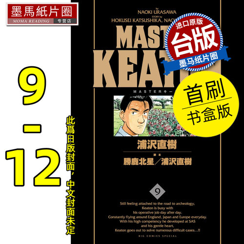 预售 漫画书 MASTER KEATON 完全版9-12完 首刷书盒版 危险调查员 浦沢直树 东立 台版漫画 进口原版书 墨马纸片圈 未出版