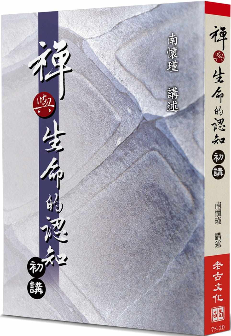 禅与生命的认知(初讲)老古