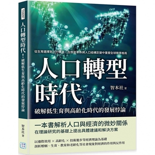 预售 人口转型时代！破解低生育与高龄化时代的发展悖论 沐烨文化 智本社