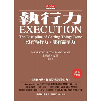 预售 执行力：没有执行力．哪有竞争力 天下文化 赖利．包熙迪