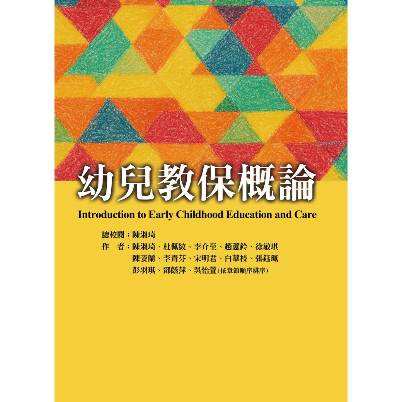预售 幼儿教保概论 华腾文化 陈淑琦