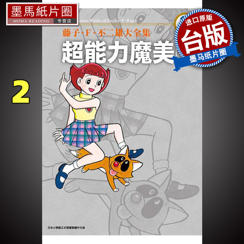 藤子Ｆ不二雄大全集超能力魔美2