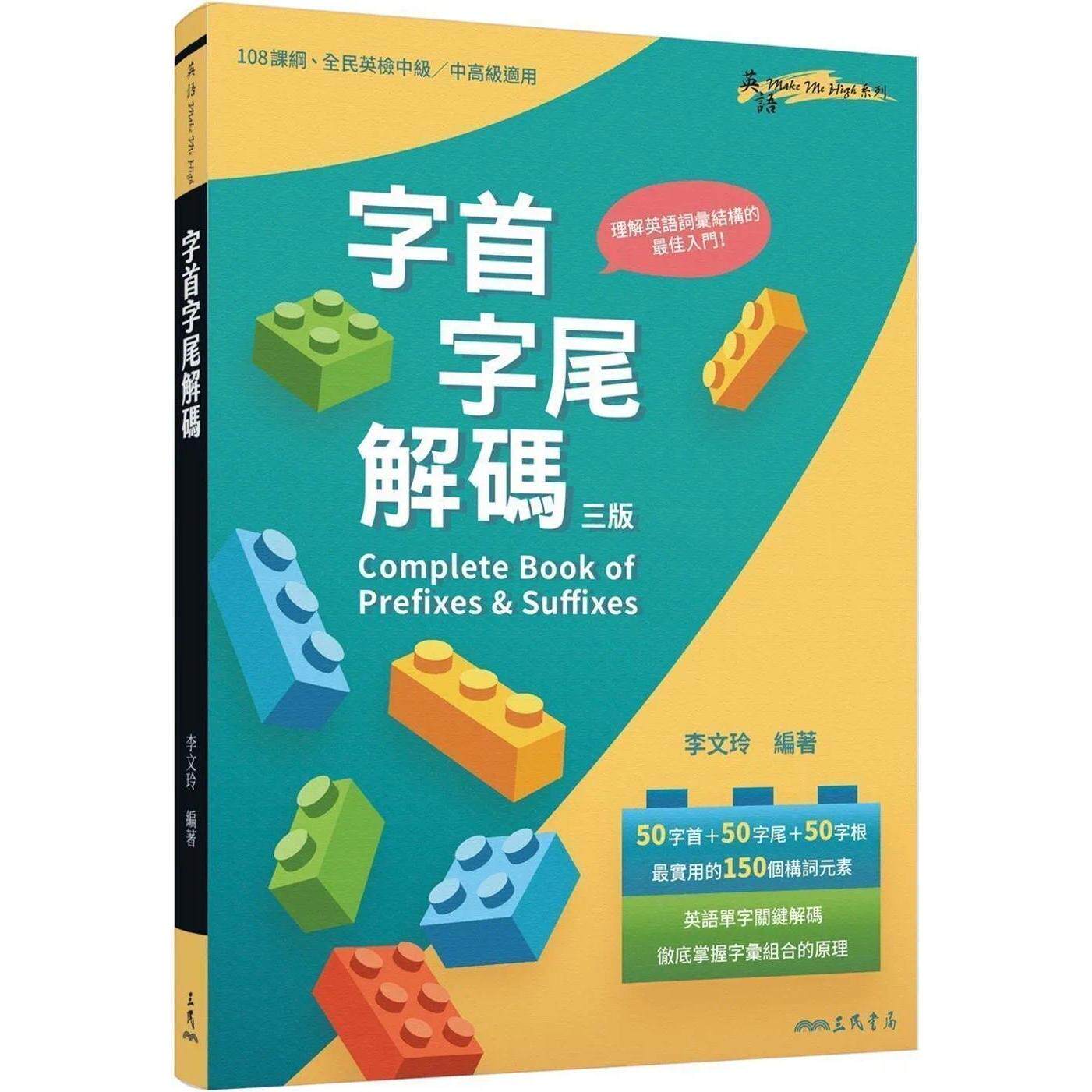 预售 字首字尾解码 Complete Book of Prefixes & Suffixes (三版) 三民 李文玲 - 实物图