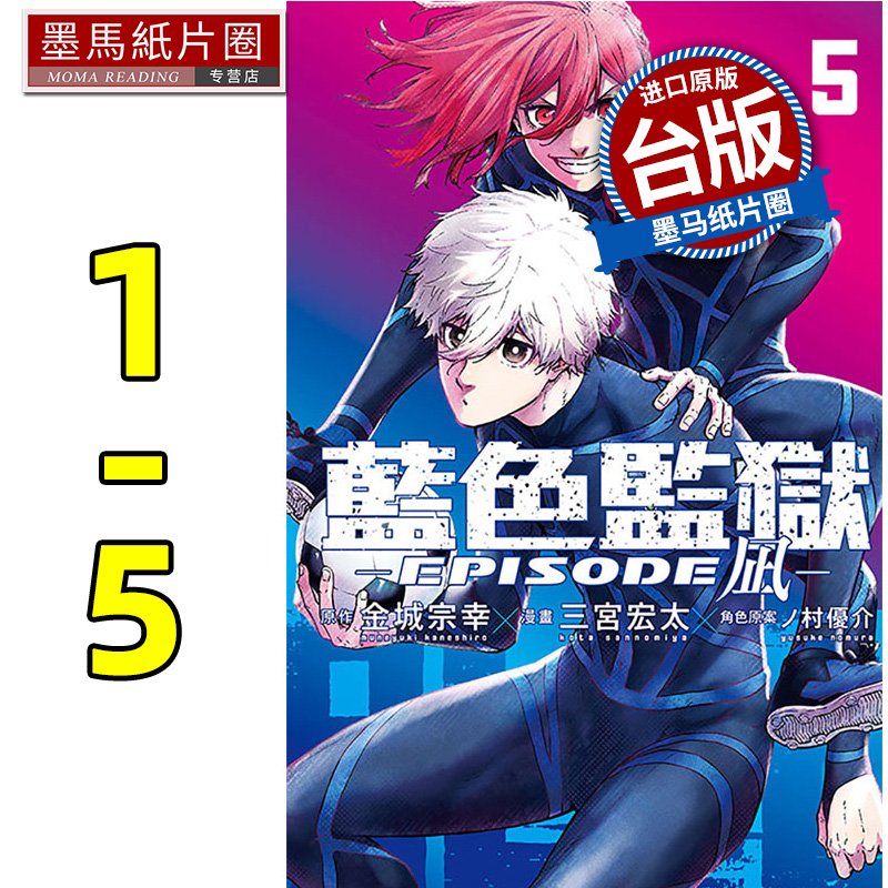 现货 漫画书 BLUE LOCK 蓝色监狱 EPISODE 凪 1-5 三宫宏太 东立 进口原版书