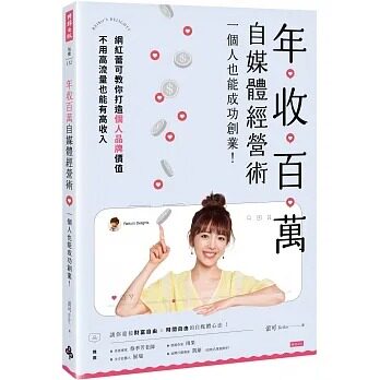 预售 年收百万自媒体经营术 : 一个人也能成功创业！ 蕾可Reiko 时报出版