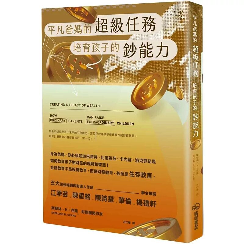 预售 平凡爸妈的超*任务：培育孩子的钞能力 暖暖书屋 斯特林-H-克兰