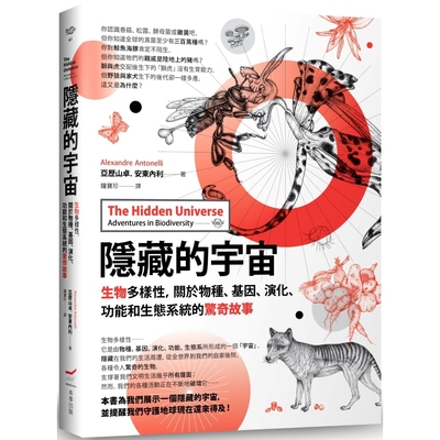 现货 隐藏的宇宙：生物多样性，关于物种、基因、演化、功能和生态系统的惊奇故事 本事出版社 亚历山卓．安东内利