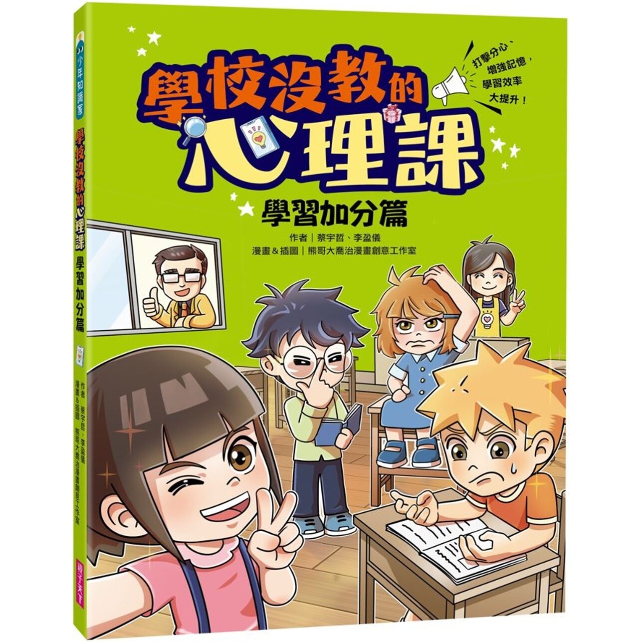 预售漫画 学校没教的心理课:学习加分篇──打击分心、增强记忆,学习效率大提升! 亲子天下 蔡宇哲