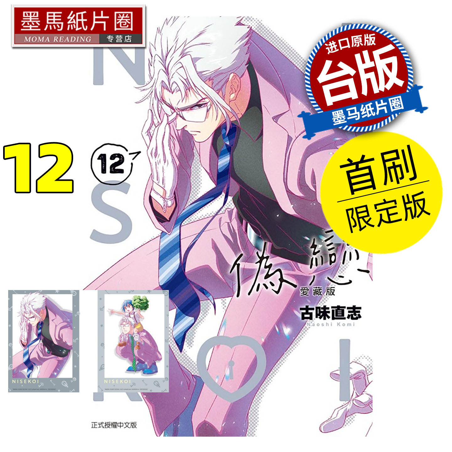 预售 漫画书 伪恋 爱藏版 12 首刷限定版 古味直志 东立 台版漫画 进口原版书 墨马纸片圈 未出版2月,书籍/杂志/报纸,漫画类原版书,淘宝优惠券,粉丝福利购,淘宝优惠卷