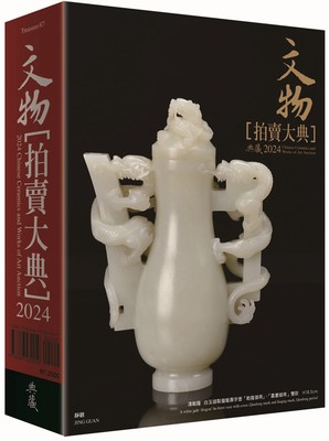 预售 2024文物拍卖大典：2024 Chinese Ceramics and Works of Art Auction 典藏艺术家庭 拍卖大典编辑部