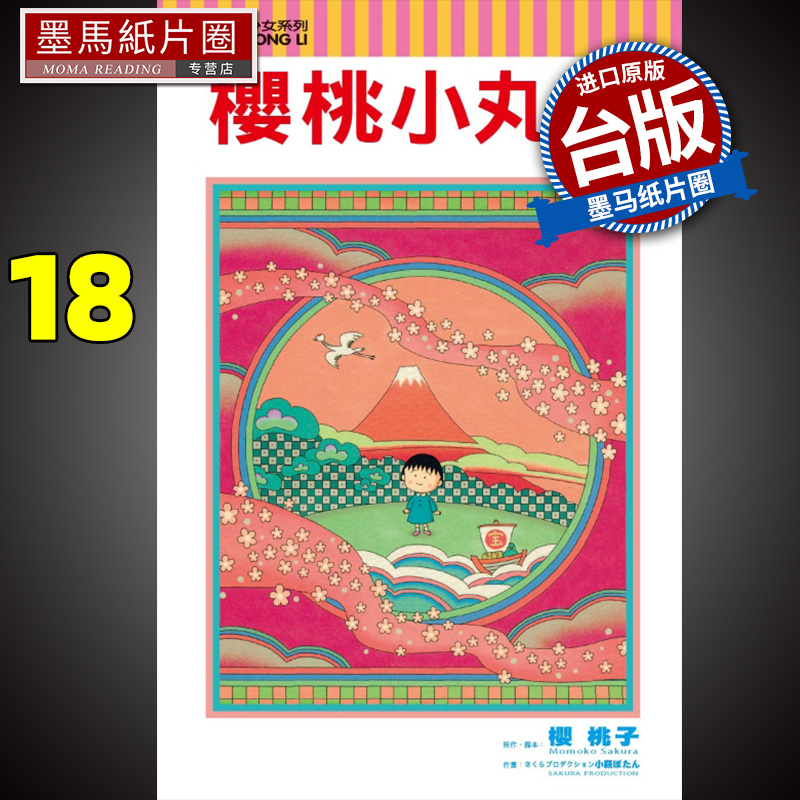 漫画书樱桃小丸子18东立