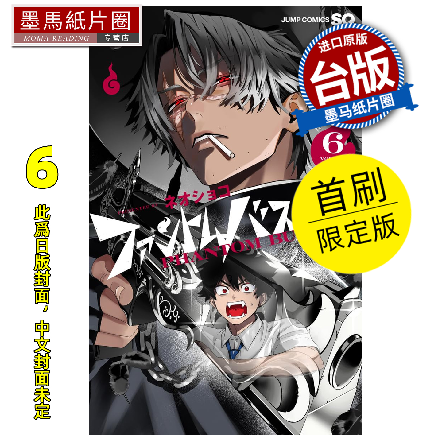 预售 漫画书 漫画书 恶灵克星 6 首刷限定版 幻影敢死队 东立 台版漫画 进口原版书 墨马纸片圈 未出版