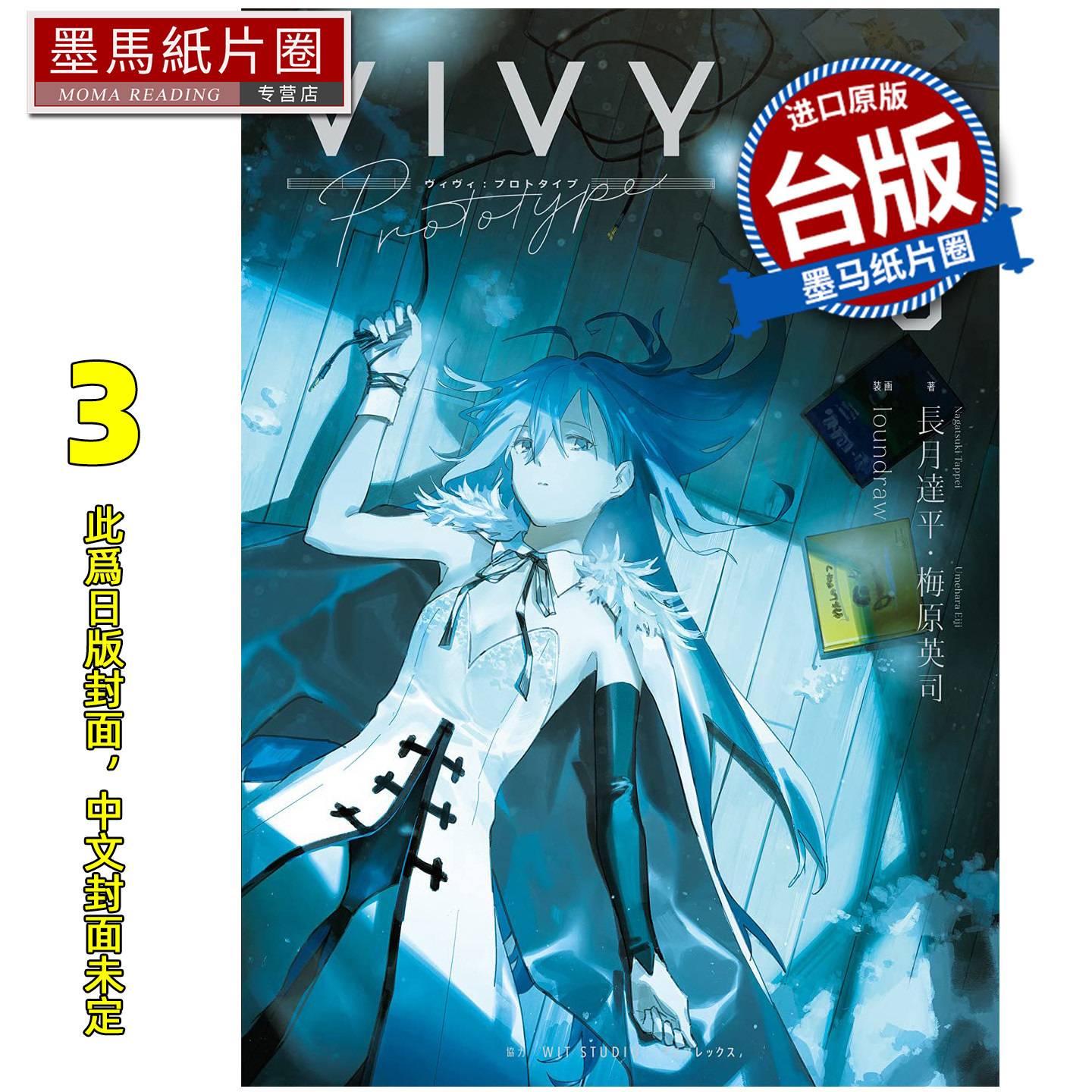 预售 轻小说  Vivy Prototype 薇薇 原典 3 梅原英司 青文 台版轻小说 进口原版书 墨马纸片圈 未出版2月