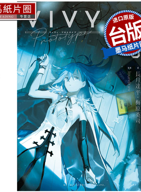 预售 轻小说  Vivy Prototype 薇薇 原典 3 梅原英司 青文 台版轻小说 进口原版书 墨马纸片圈 未出版2月