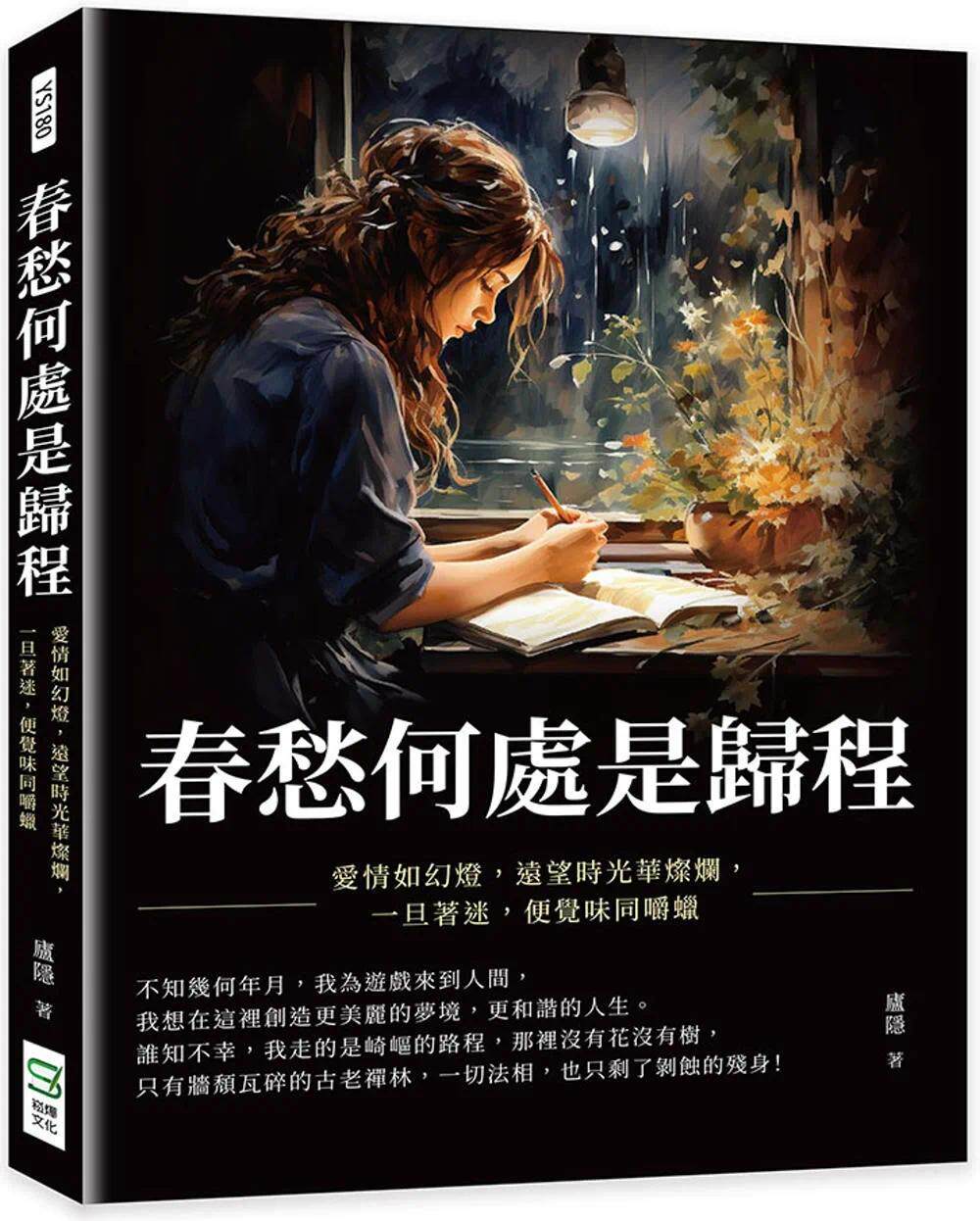 预售 春愁何处是归程：爱情如幻灯，远望时光华灿烂，一旦著迷，便觉味同嚼蜡 崧烨文化 庐隐