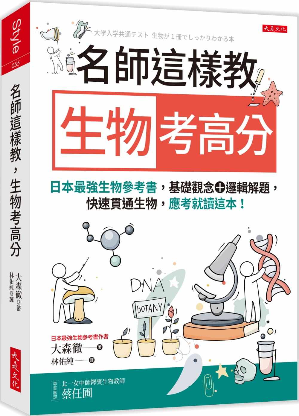 预售 大森彻 名师这样教 生物考高分：日本*强生物参考书，基础观念＋逻辑解题，快速贯通生物，应考就读这本！ 大是文化