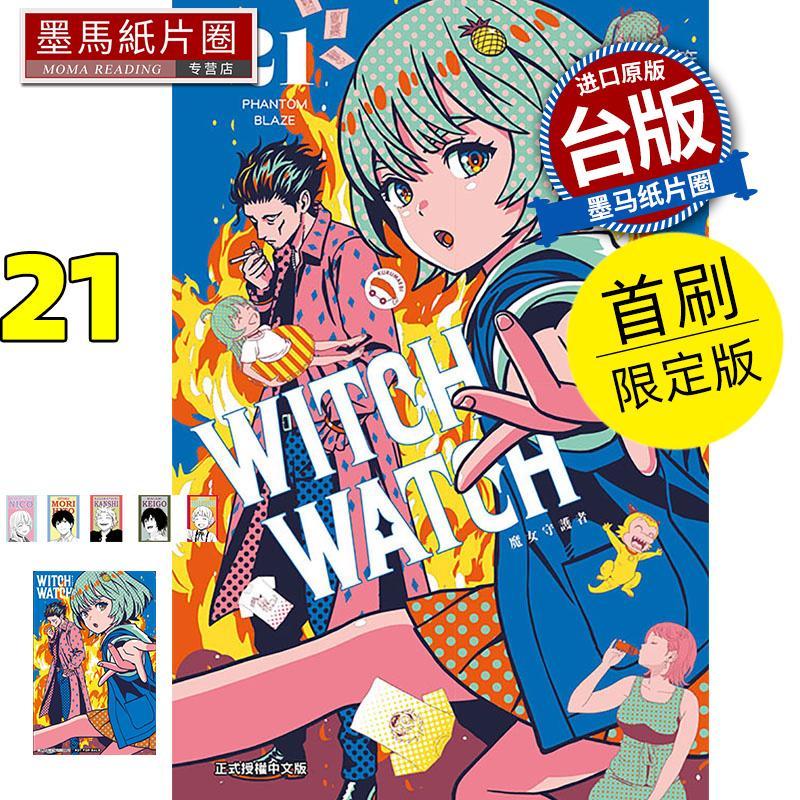 在途 漫画书 WITCH WATCH 魔女守护者 21 首刷限定版 篠原健太 东立 台版漫画 进口原版书 墨马纸片圈