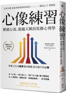 超越天赋 心像练习：解锁心流 致胜心理学 二版 预售 一起来出版 盖瑞．麦克
