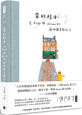 预售 家的样子：Soupy与Struan的苏格兰冒险记（精装书） 时报出版 Soupy Tang
