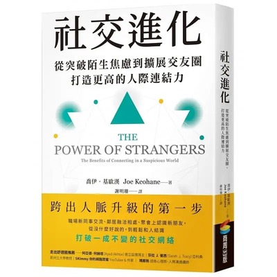 预售喬伊基歐漢社交進化突破陌生