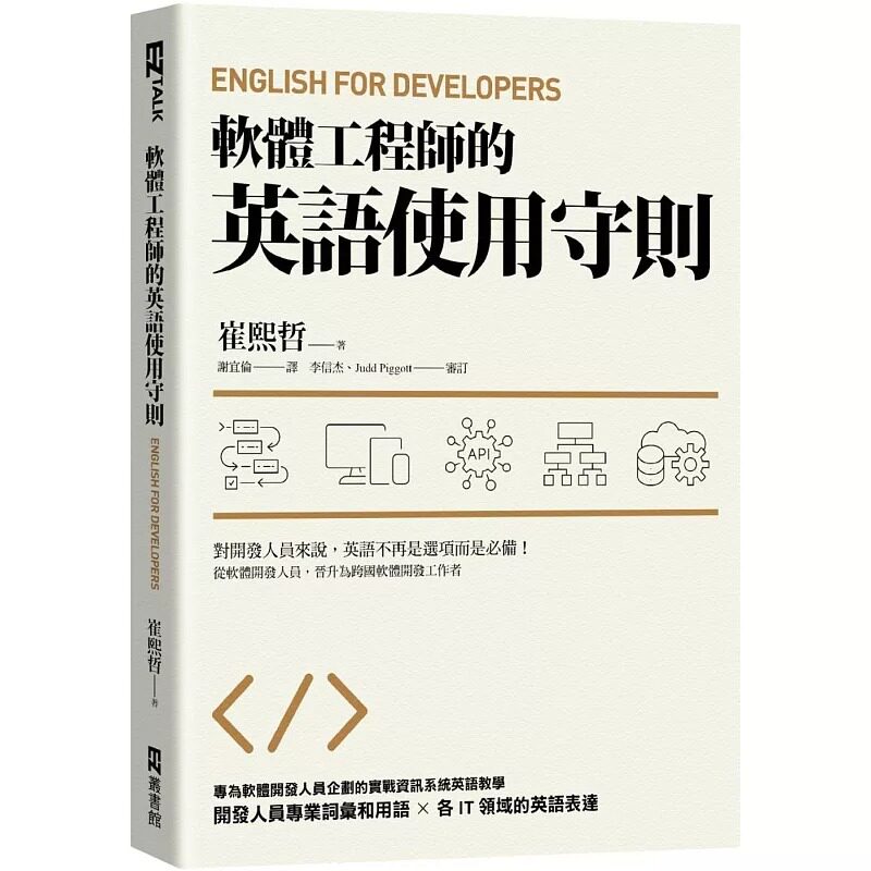 预售 软体工程师的英语使用守则：English for Developers EZ丛书馆 崔煕哲