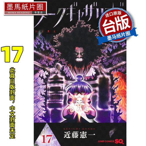 预售 漫画书 黑暗集會 17 近藤憲一 青文 台版漫画 进口原版书 墨马纸片圈 未出版12月