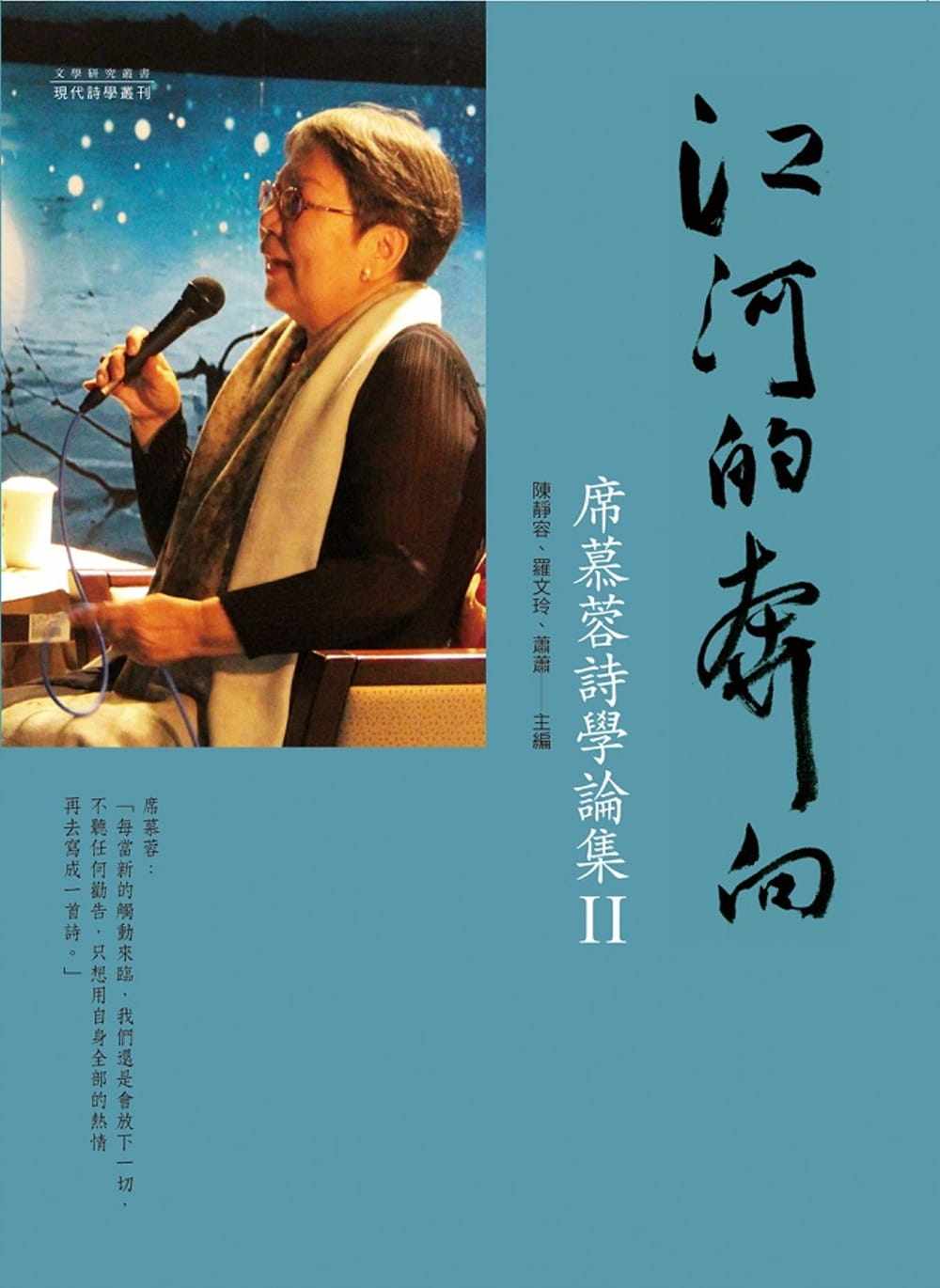 预售 陈静容 江河的奔向：席慕蓉诗学论集II 万卷楼