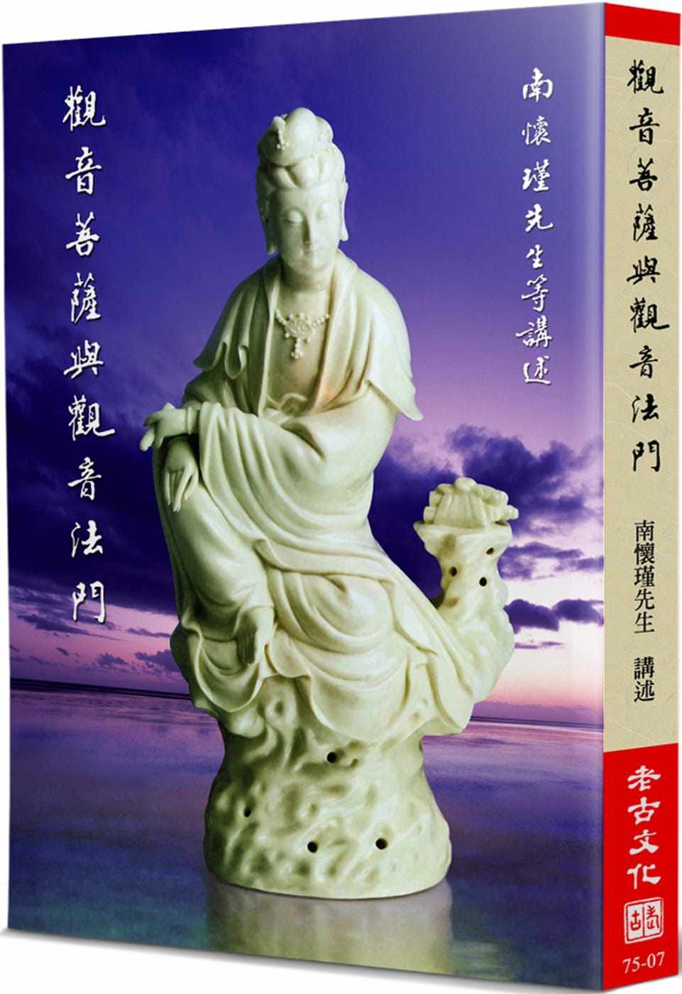 现货 南怀瑾观音菩萨与观音法门老古