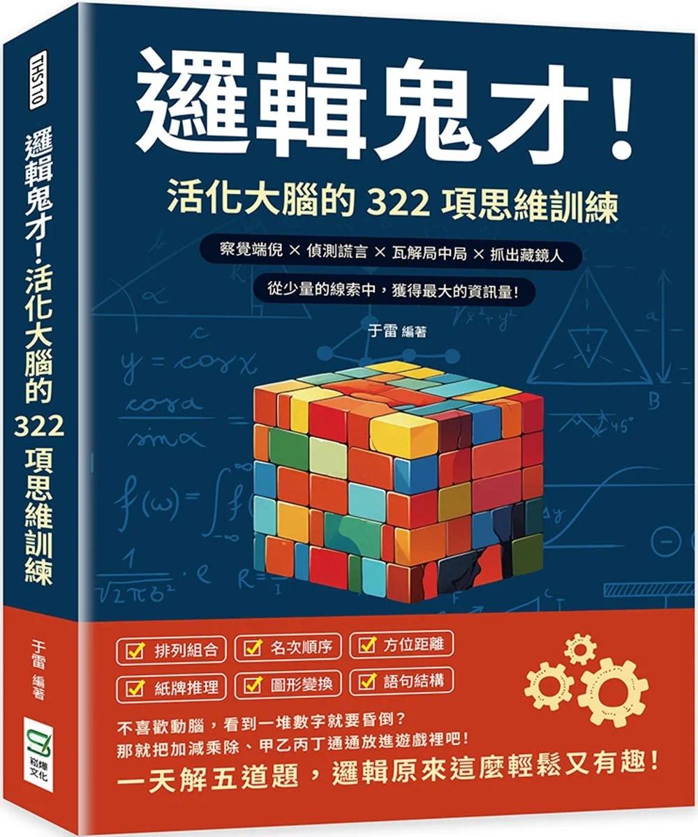 现货 逻辑鬼才！活化大脑的322项思维训练：察觉端倪×侦测谎言×瓦解局中局×抓出藏镜人 崧烨文化 于雷