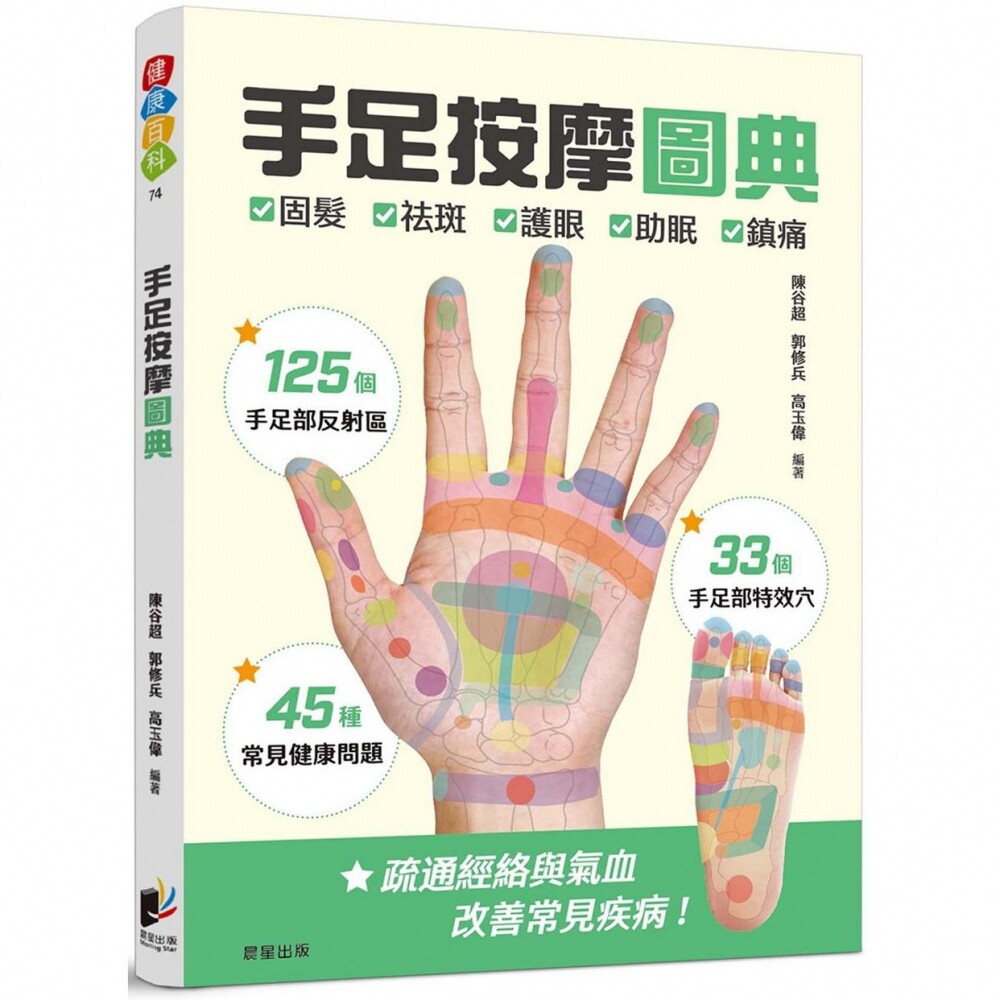 预售 手足按摩图典：125个手足部反射区 × 33个手足部特效穴 × 45种常见健康问题 晨星 陈谷超