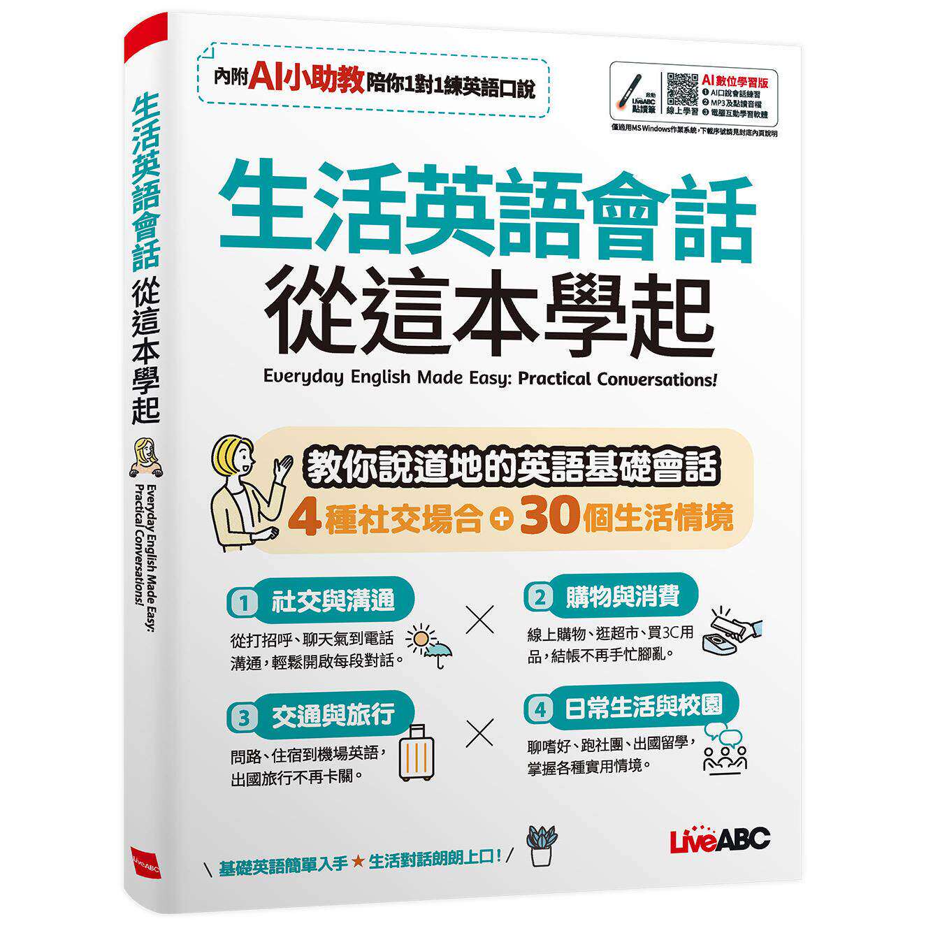预售 生活英语会话 从这本学起:【书+数位学习产品序号(含电脑互动软体、AI学习功能)】 希伯仑 LiveABC编辑群 港台原版