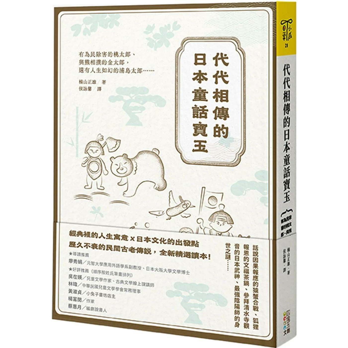 预售 代代相传的日本童话宝玉:有为民除害的桃太郎、与熊相扑的金太郎,还有人生如幻的浦岛太郎…… 四块玉文创 楠山正雄