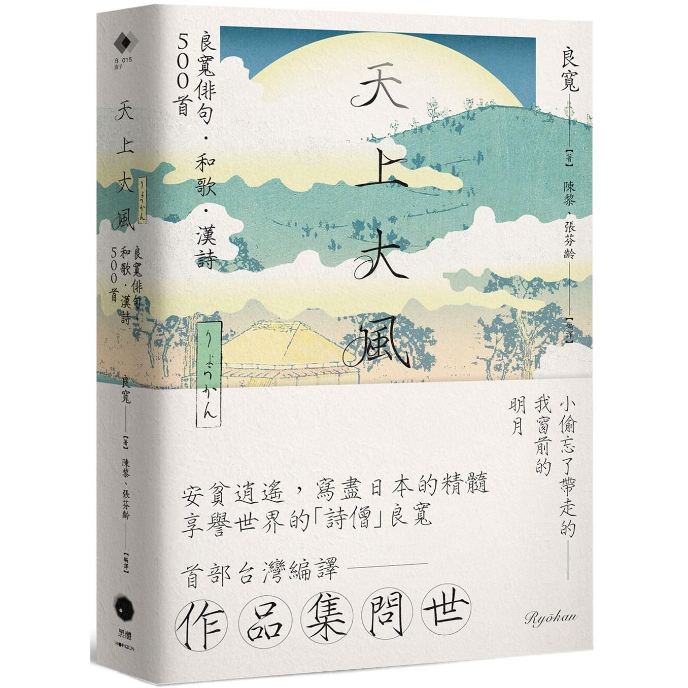 预售 天上大风：良宽俳句．和歌．汉诗500首 黑体文化 良宽