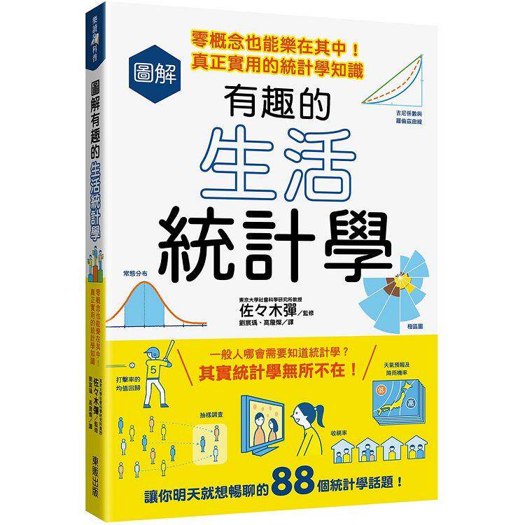 预售 佐々木弹 图解有趣的生活统计学：零概念也能乐在其中！真正实用的统计学知识 中国台湾东贩