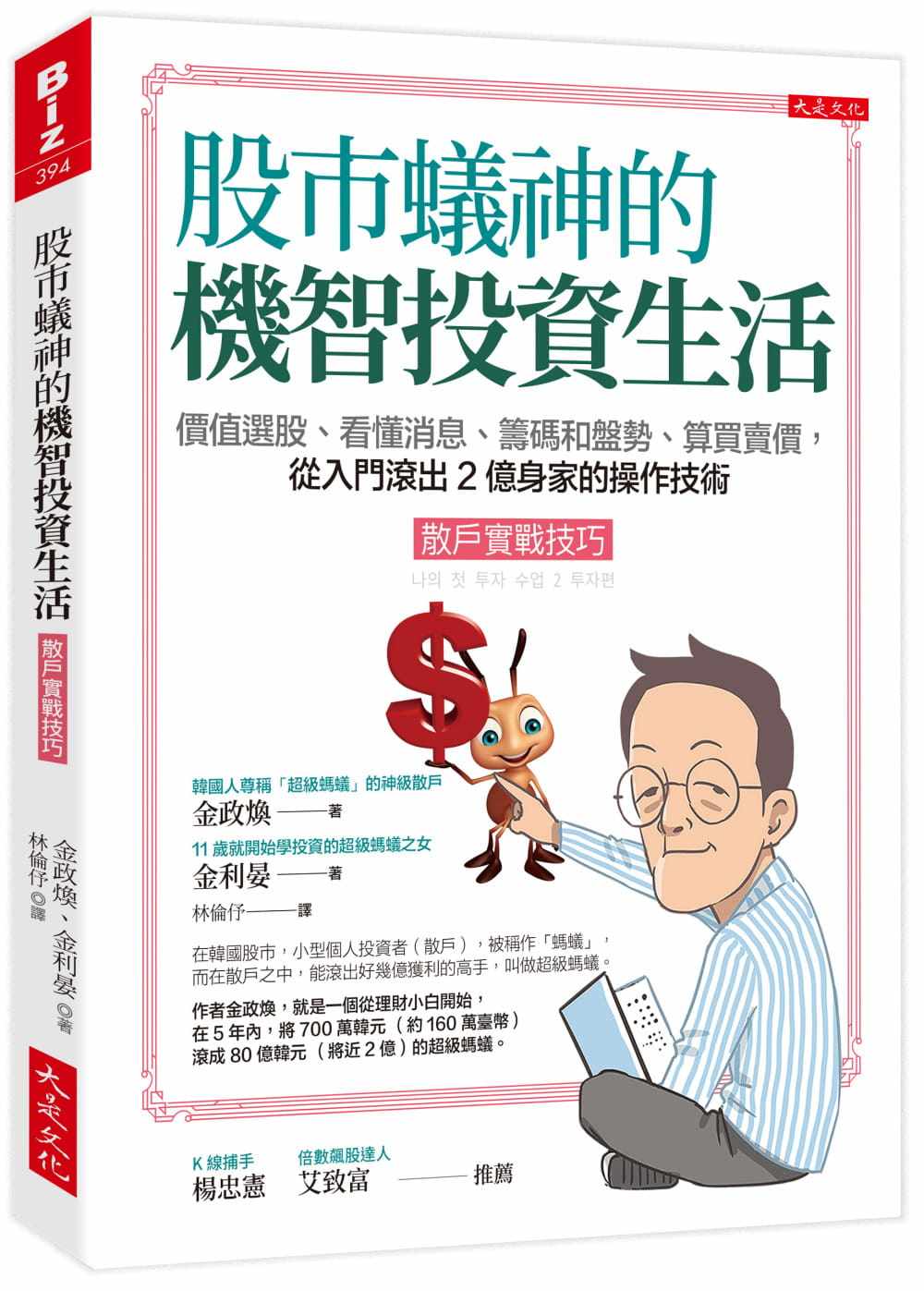 预售 金政焕 股市蚁神的机智投资生活(散户实战技巧):价值选股、看懂消息、筹码和盘势、算买卖价,从入门滚出2亿身家的操作