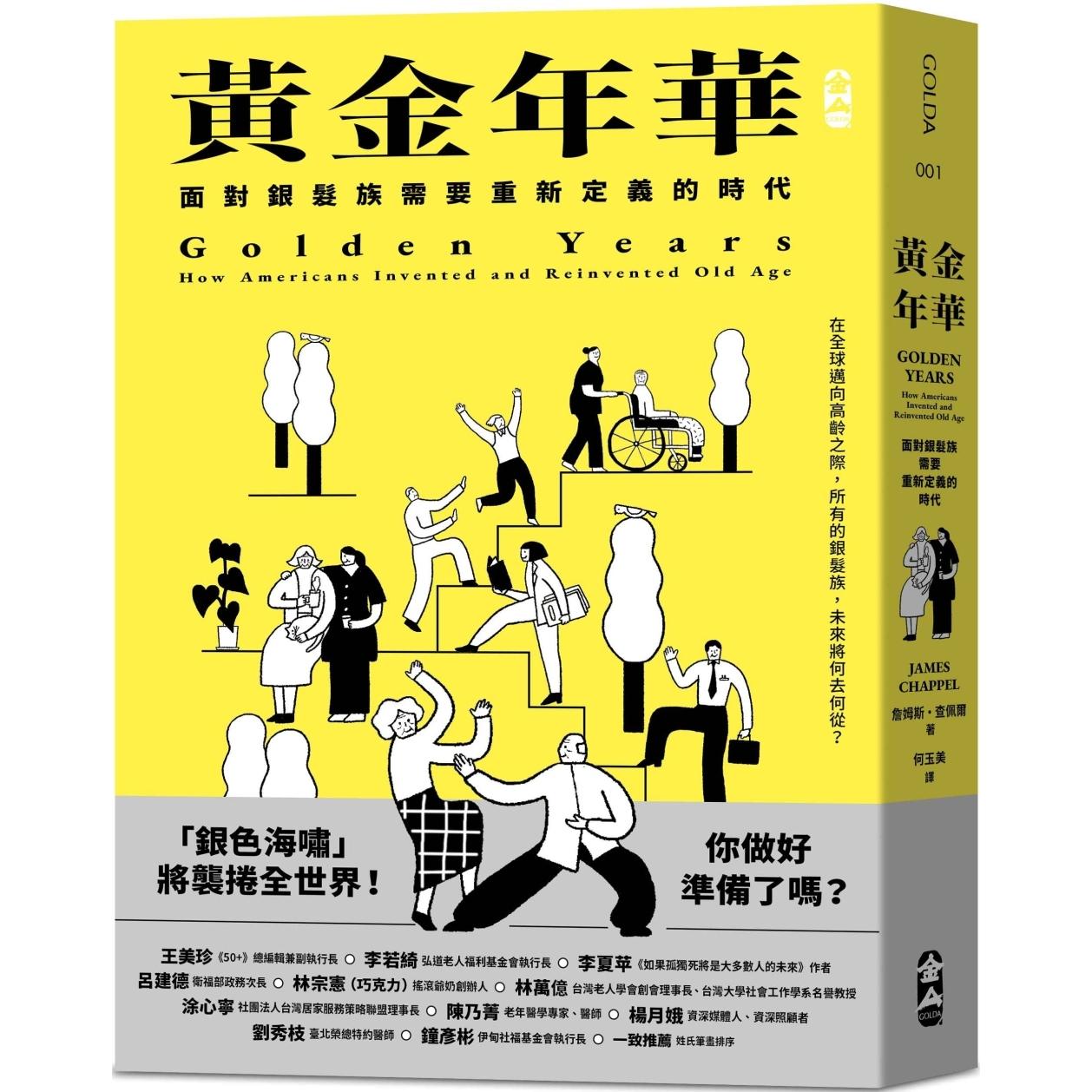 预售 黄金年华：面对银发族需要重新定义的时代 大块文化 詹姆斯-查佩尔