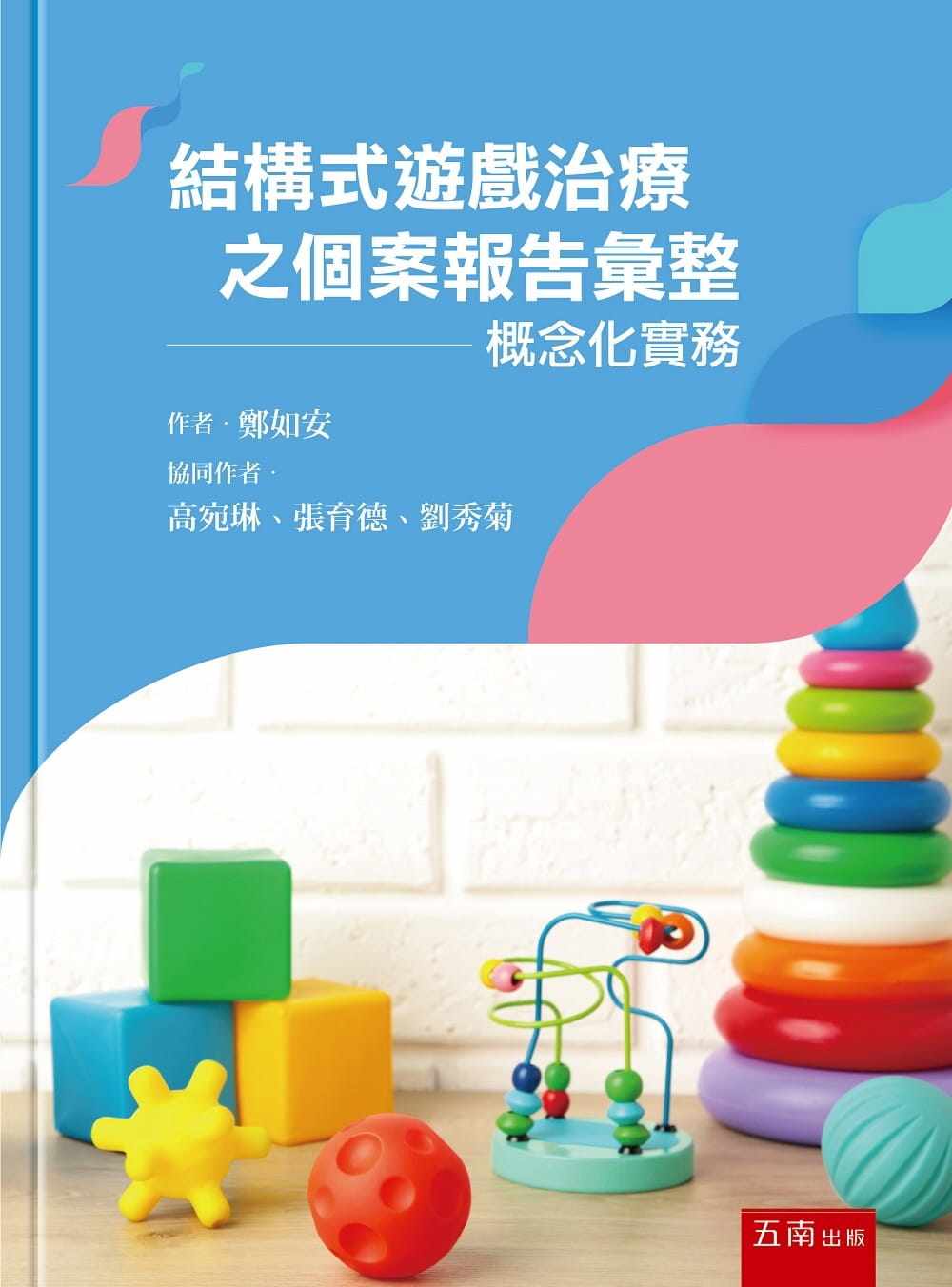 预售 郑如安 结构式游戏治疗之个案报告汇整:概念化实务 五南