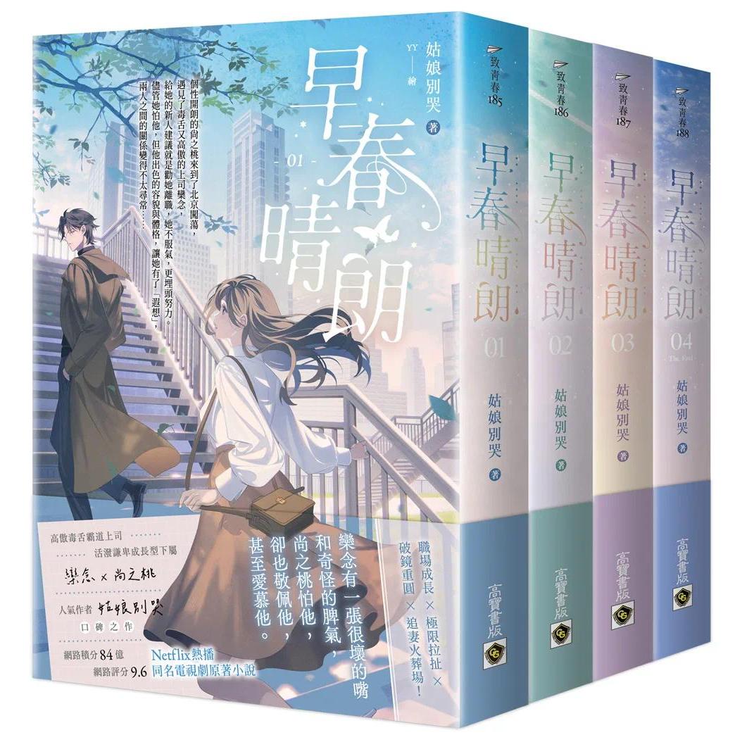 预售 早春晴朗【01－04套书】：Netflix热播同名电视剧原著小说 高宝 姑娘别哭 港台原版