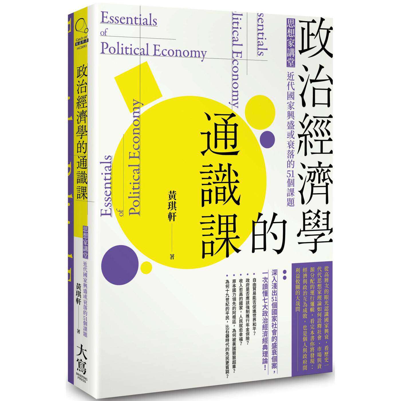 现货 政治经济学的通识课：思想家讲堂：近代国家兴盛或衰落的51个课题（二版） 大写出版 黄琪轩 港台原版