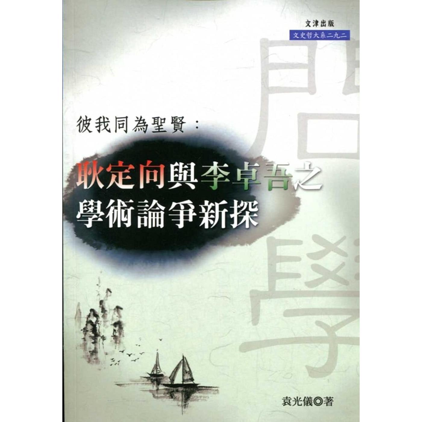 预售 彼我同为圣贤:耿定向与李卓吾之学术论争新探 文津 袁光仪