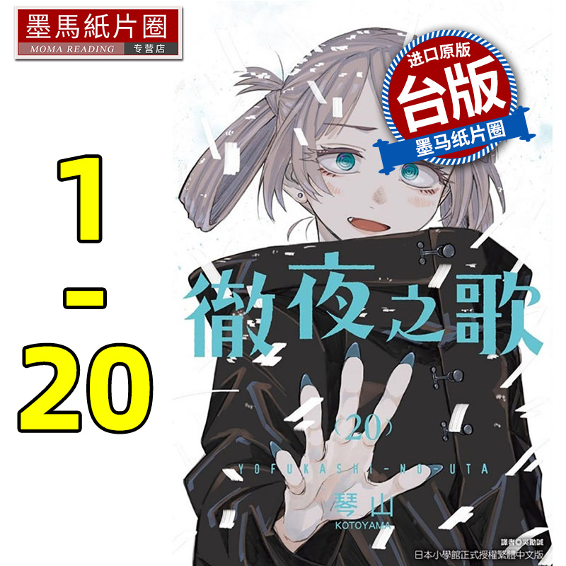 预售漫画书  彻夜之歌1-20 琴山 东立 夜曲 那徜徉在夜晚的歌声漫画书 进口原版书 墨马纸片圈漫画店 再版中