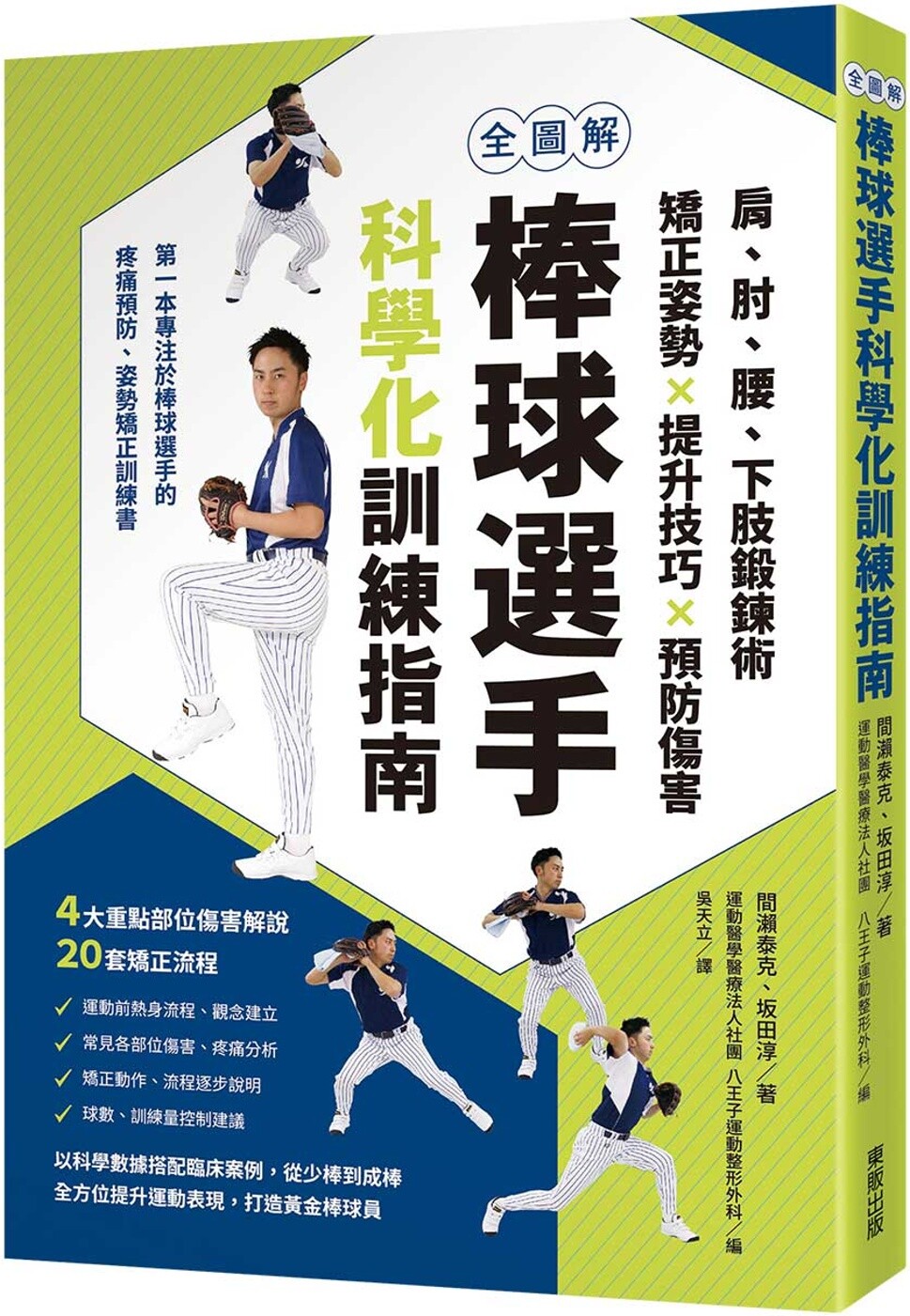 预售 全图解 棒球选手科学化训练指南:肩、肘、腰、下肢锻炼术,矫正姿势X提升技巧X预防伤害 台湾东贩 间瀬泰克
