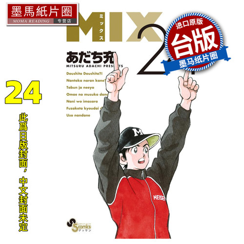 预售 漫画书 MIX 24 安达充 青文 台版漫画 进口原版书 墨马纸片圈 未出版9月