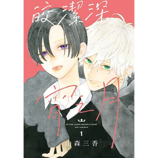 现货 漫画书 皎洁深宵之月1 山森三香 东立 进口原版书 椿町的寂寞星球 作者 作品 墨马纸片圈漫画店